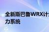 全新斯巴鲁WRX计划搭载2.4T发动机作为动力系统