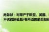 商务部：对原产于欧盟、英国、韩国和印度尼西亚的进口不锈钢钢坯和不锈钢热轧板/卷所适用的反倾销措施发起期终复审调查