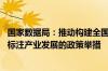 国家数据局：推动构建全国一体化算力网 研究发展壮大数据标注产业发展的政策举措