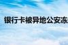 银行卡被异地公安冻结没人联系我该怎么办