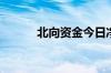 北向资金今日净卖出41.83亿元