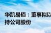 华凯易佰：董事拟以1000万元至2000万元增持公司股份