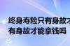 终身寿险只有身故才能拿到钱吗 终身寿险只有身故才能拿钱吗