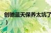 创驰蓝天保养太坑了（创驰蓝天技术的优缺点）