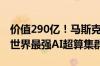 价值290亿！马斯克狂揽10万块H100：自建世界最强AI超算集群