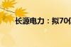 长源电力：拟70亿元投建新能源项目