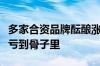 多家合资品牌酝酿涨价！本田销售：今年降价亏到骨子里