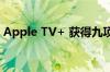 Apple TV+ 获得九项评论家选择电视奖提名