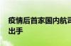 疫情后首家国内航司破产 飞机打折拍卖无人出手