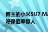 博主的小米SU7 MAX创始版卖了28万元 直呼保值率惊人