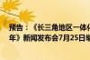 预告：《长三角地区一体化发展三年行动计划 2024-2026年》新闻发布会7月25日举行