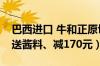 巴西进口 牛和正原切牛排129元2.4斤狂促（送酱料、减170元）