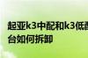 起亚k3中配和k3低配有什么不同 起亚k3中控台如何拆卸