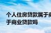 个人住房贷款属于商业贷吗 个人住房贷款属于商业贷款吗