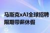 马斯克xAI全球招聘：高工资不算啥 居然有无限期带薪休假