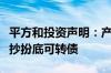 平方和投资声明：产品净值波动绝非传闻中的抄扮底可转债