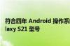 符合四年 Android 操作系统升级条件的三星设备还包括 Galaxy S21 型号