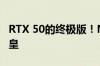 RTX 50的终极版！NVIDIA真有全新Titan卡皇