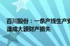 百川股份：一条产线生产安全系统泄压 部分物料冲出 并未造成大额财产损失