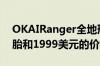 OKAIRanger全地形电动自行车亮相配备肥胎和1999美元的价格标签