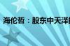 海伦哲：股东中天泽拟减持不超118.85万股