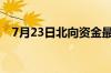 7月23日北向资金最新动向 附十大成交股