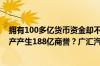 拥有100多亿货币资金却不进行救市、高溢价购买大股东资产产生188亿商誉？广汇汽车最新回应