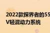 2022款探界者的550TRS系列车型配备了48V轻混动力系统