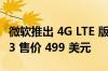 微软推出 4G LTE 版本的低端 SURFACE GO 3 售价 499 美元