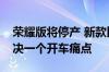 荣耀版将停产 新款比亚迪海鸥实车曝光：解决一个开车痛点