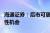 海通证券：后市可更关注低位超跌板块的修复性机会