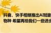 抖音、快手相继推出AI短剧 市场到底买账吗？“对于一个新物种 希望再给我们一些进步的时间”