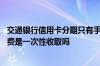 交通银行信用卡分期只有手续费么 交通银行信用卡分期手续费是一次性收取吗