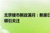 北京楼市新政满月：新房日均成交环比涨近5成 限购是否松绑引关注