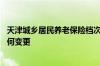 天津城乡居民养老保险档次有哪些 城乡居民养老保险档次如何变更