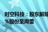 时空科技：股东解除婚姻关系 杨耀华分割4.8%股份至周蕾