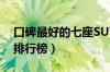 口碑最好的七座SUV推荐（国产大七座SUV排行榜）