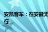 安凯客车：在安徽无人驾驶已有项目在示范运行