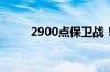 2900点保卫战！刚刚 大资金出手