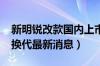 新明锐改款国内上市时间（斯柯达明锐2020换代最新消息）