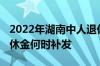 2022年湖南中人退休金新消息 湖南省中人退休金何时补发