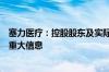 塞力医疗：控股股东及实际控制人不存在应披露而未披露的重大信息