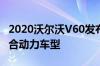 2020沃尔沃V60发布 新的安全功能 插电式混合动力车型