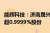 能辉科技：济南晟兴、济南晟泽拟合计减持不超0.9999%股份