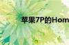 苹果7P的Home键都有哪些功能