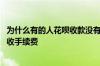 为什么有的人花呗收款没有手续费 为什么有的人花呗收款不收手续费