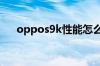 oppos9k性能怎么样 oppos9k多少钱