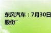 东风汽车：7月30日起证券简称变更为“东风股份”