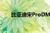 比亚迪宋ProDMi与现款区别也不大