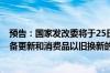 预告：国家发改委将于25日下午15:00就加力支持大规模设备更新和消费品以旧换新的若干措施有关情况举行发布会